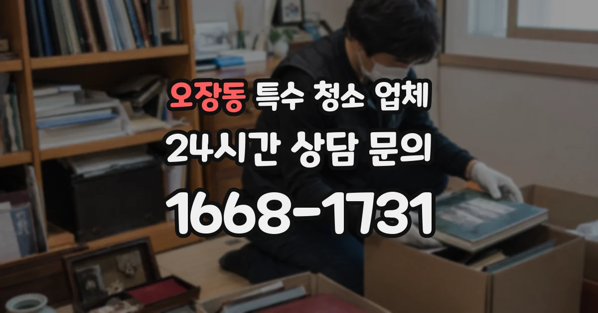 오장동 특수 청소 업체