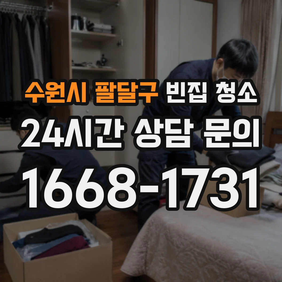 수원시 팔달구 빈집 청소 폐기물 스티커·수수료 적용 기준 안내