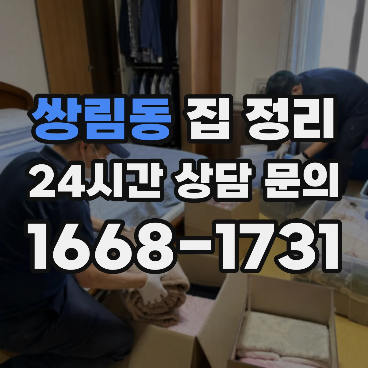 쌍림동 집 정리