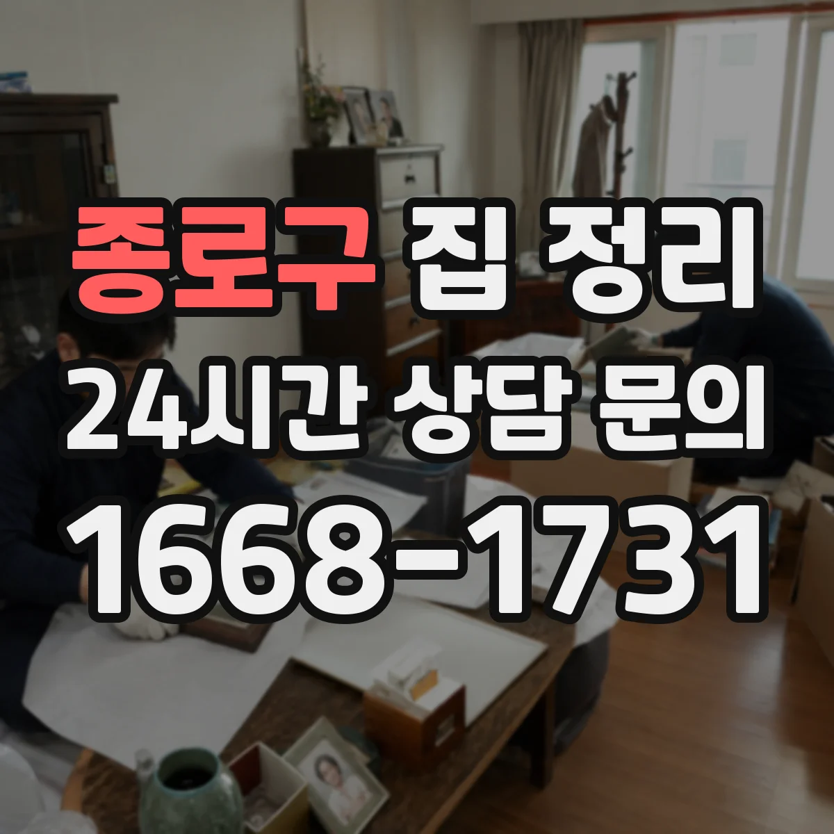 종로구 집 정리