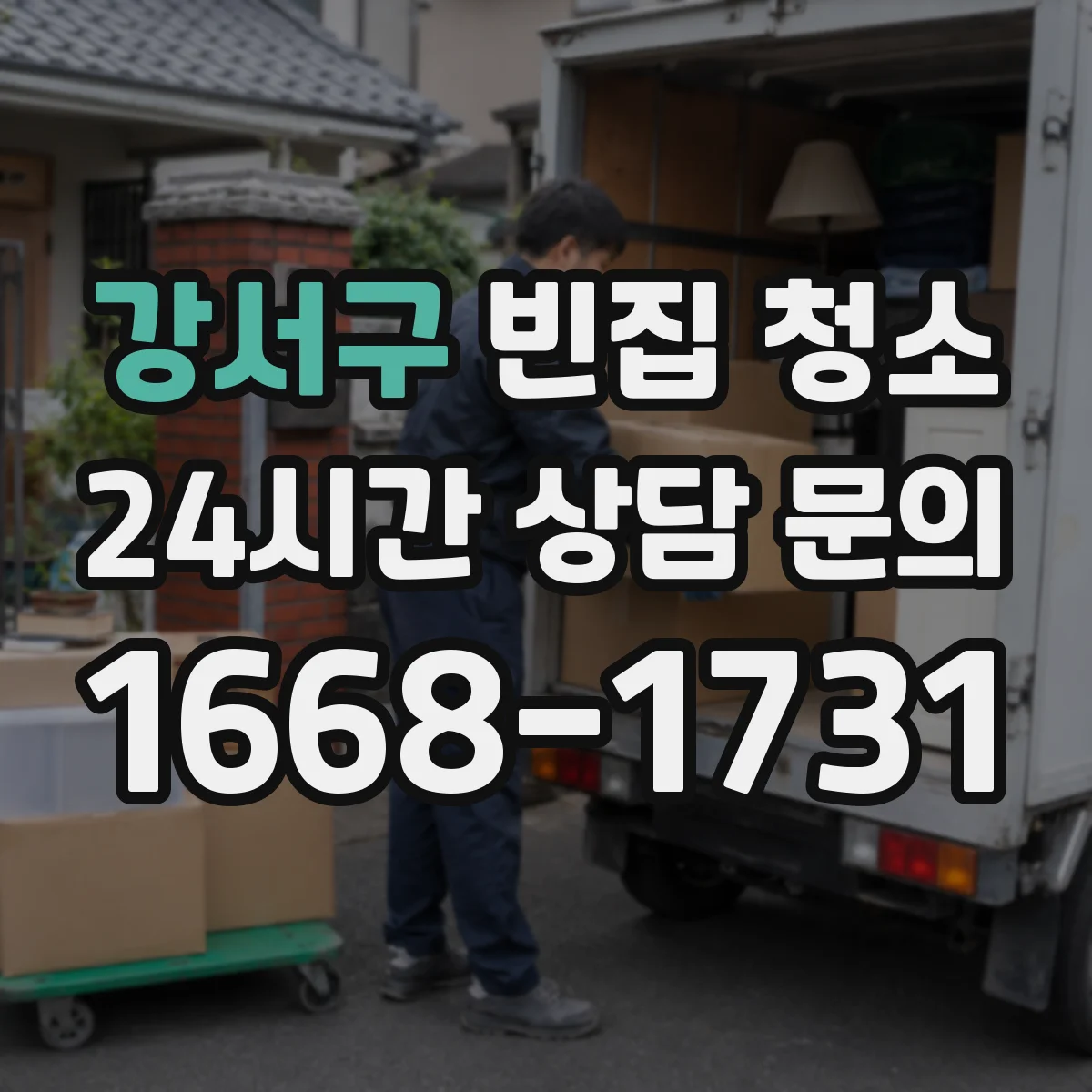 강서구 빈집 청소