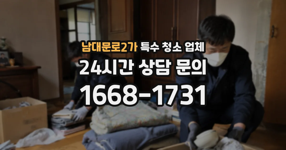 남대문로2가 특수 청소 업체