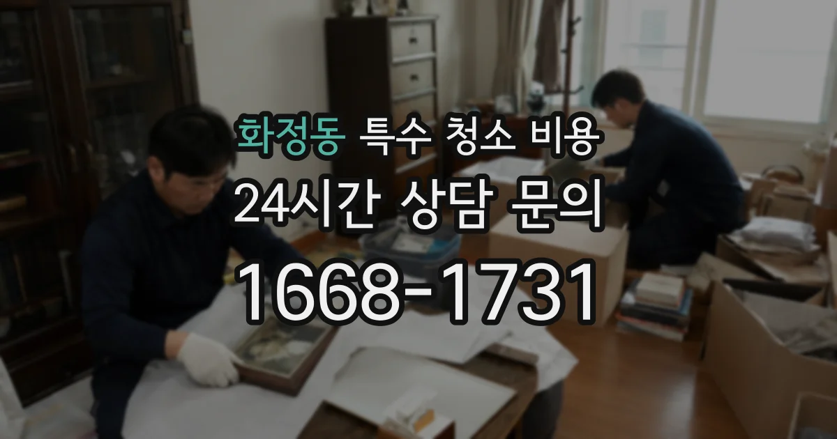 화정동 특수 청소 비용
