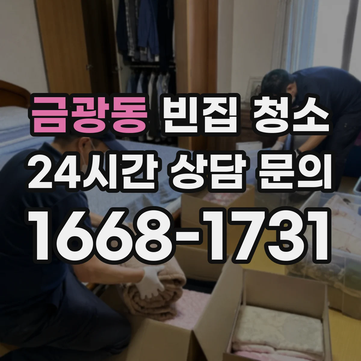 금광동 빈집 청소