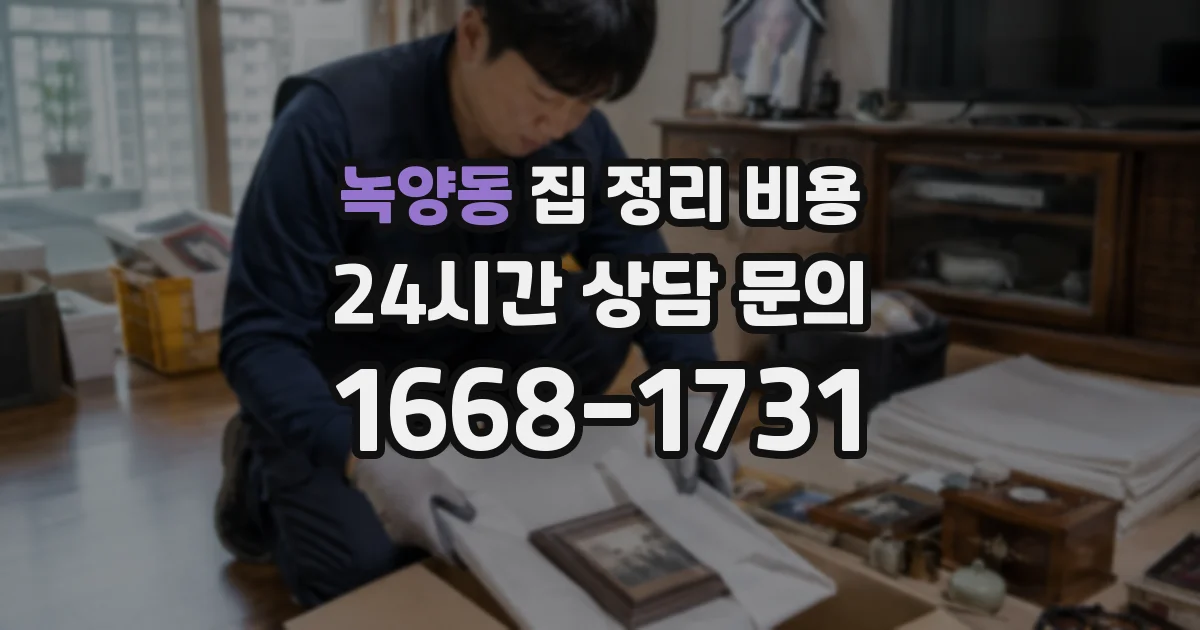 녹양동 집 정리 비용