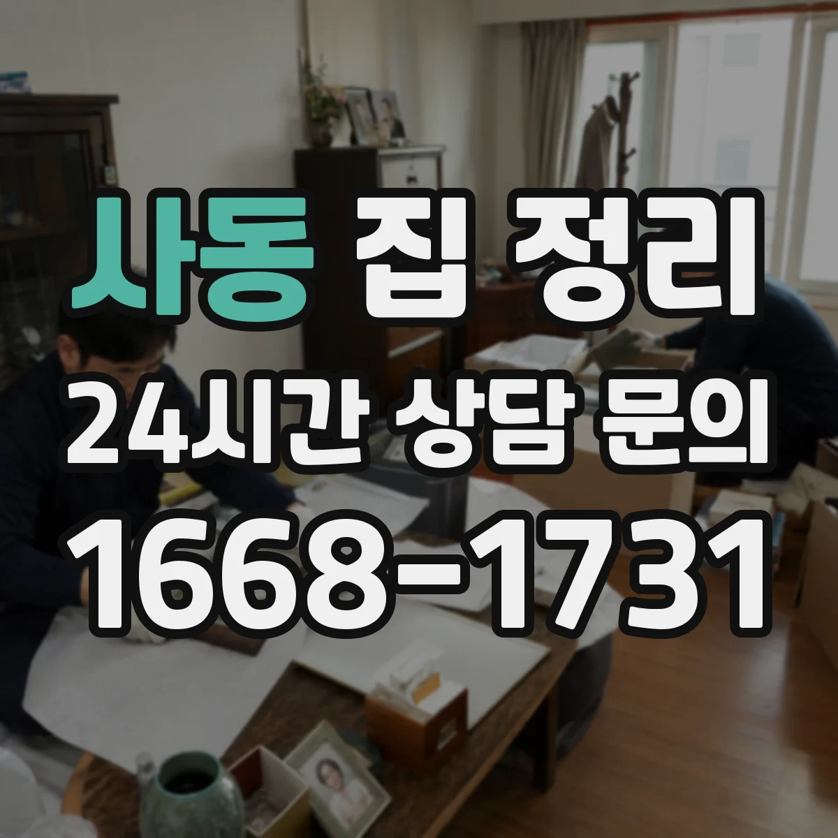 사동 집 정리