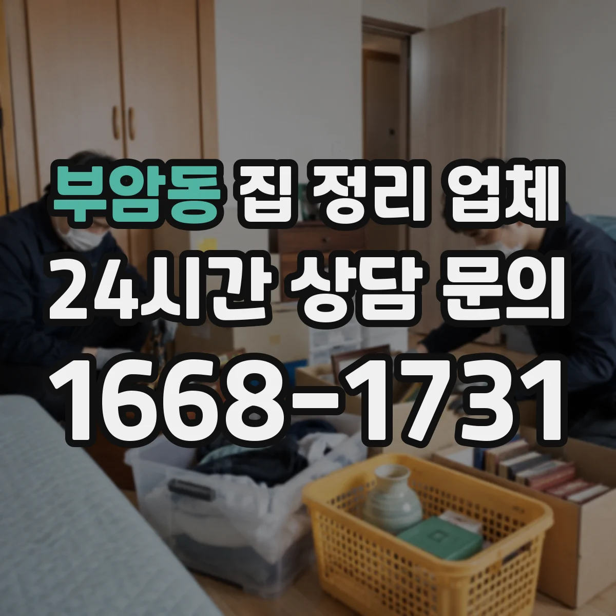 부암동 집 정리 업체 욕실 수납 레벨링과 위생 마감 작업