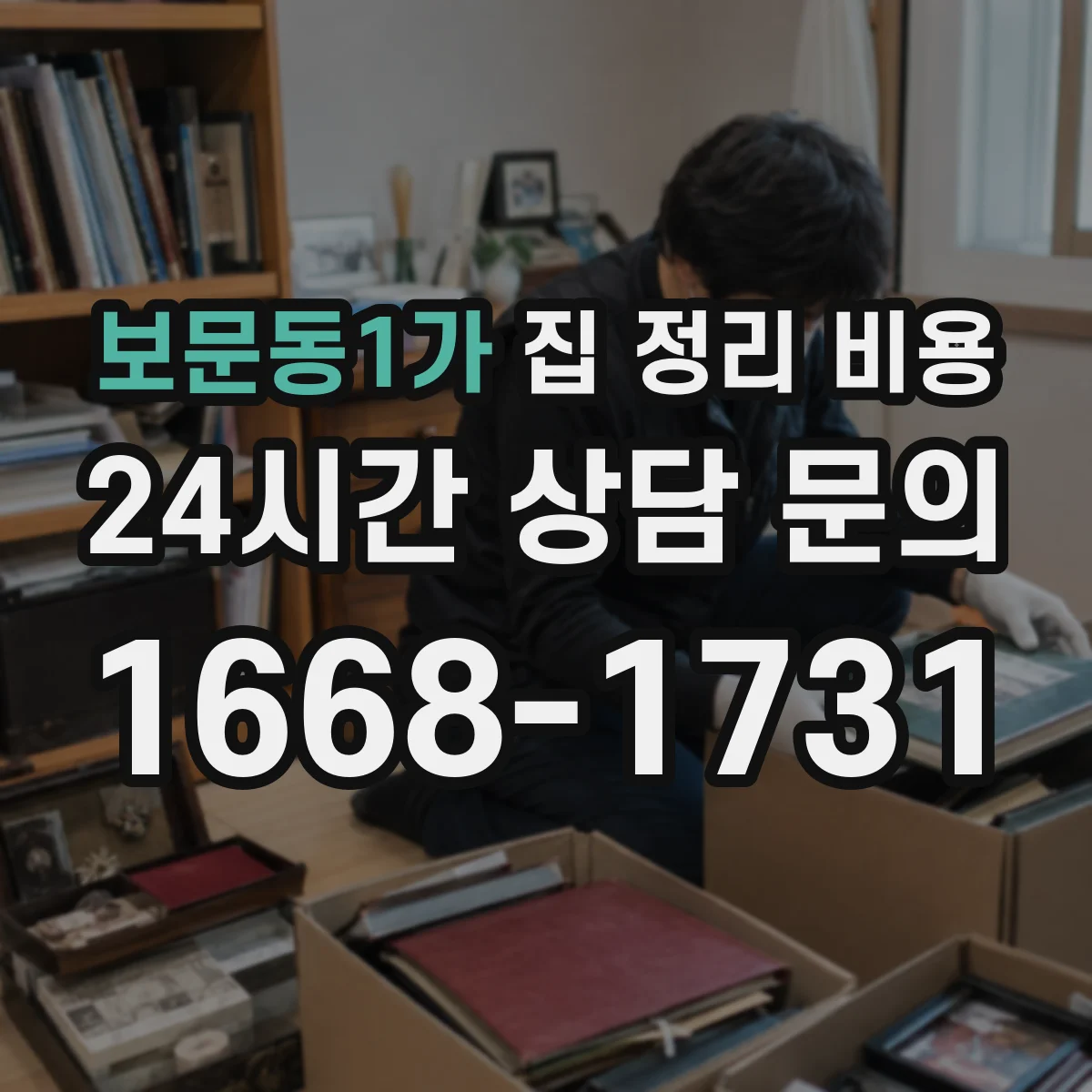 보문동1가 집 정리 비용