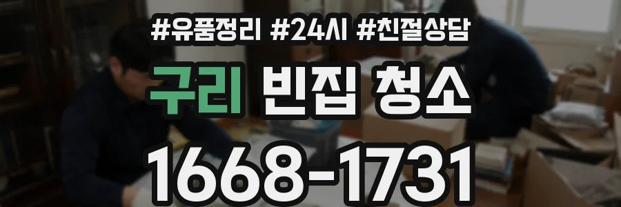 구리 빈집 청소