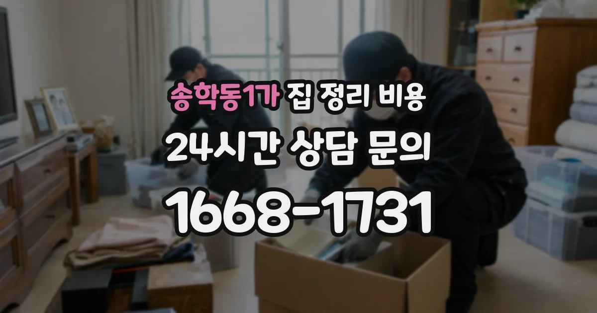 송학동1가 집 정리 비용
