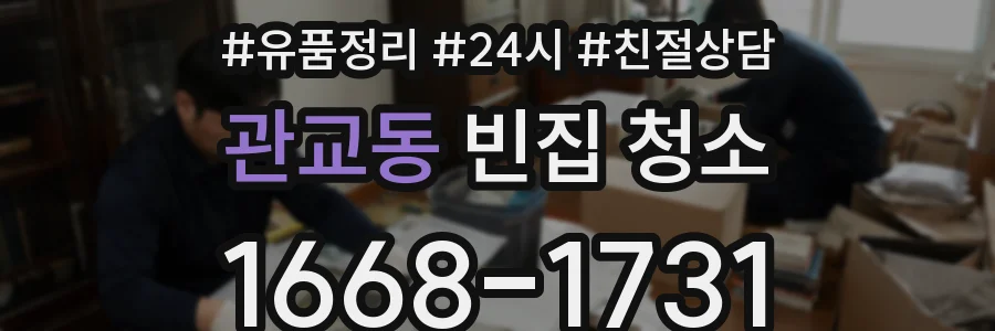 관교동 빈집 청소