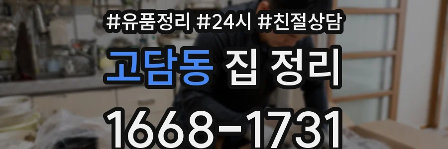고담동 집 정리