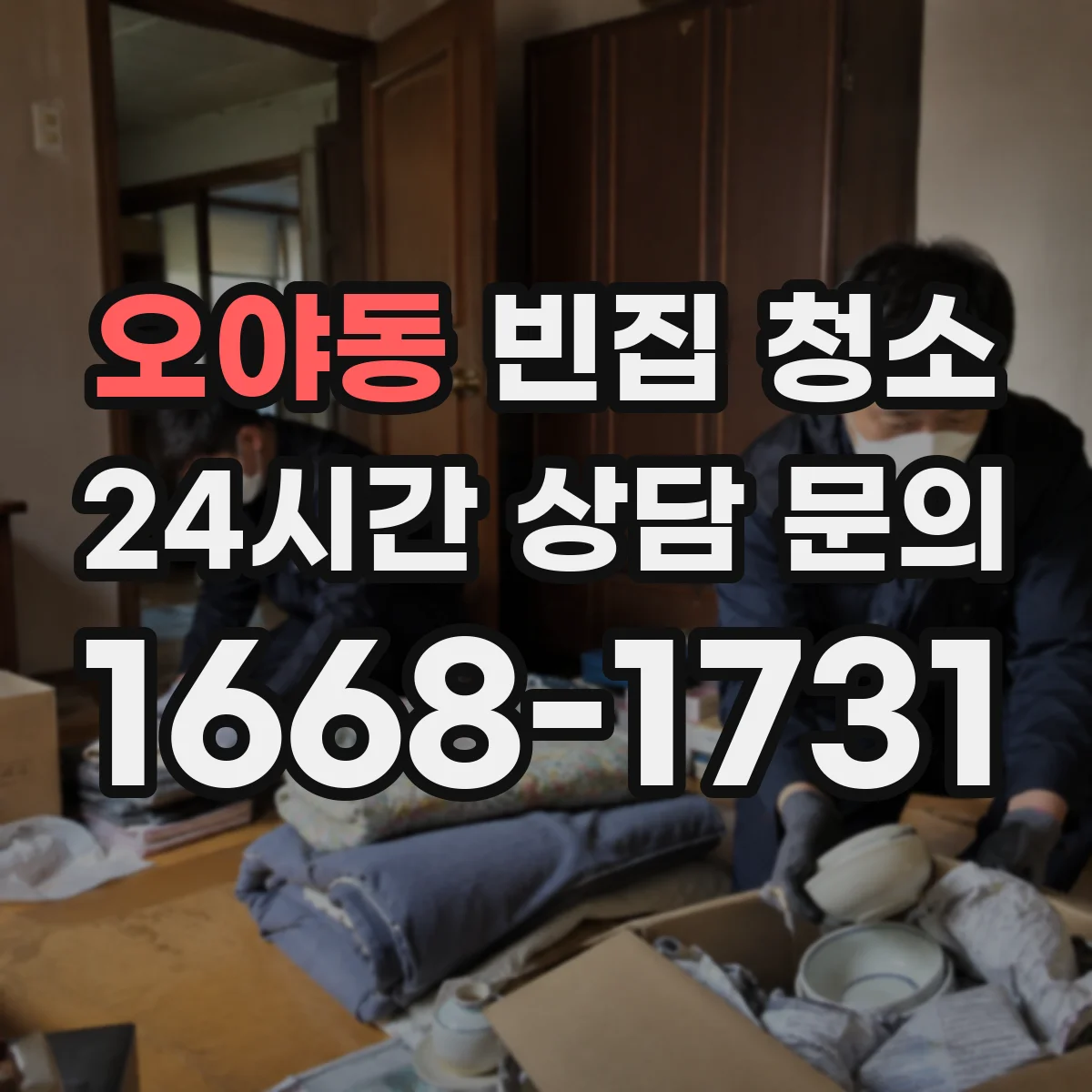 오야동 빈집 청소