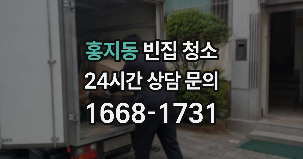홍지동 빈집 청소