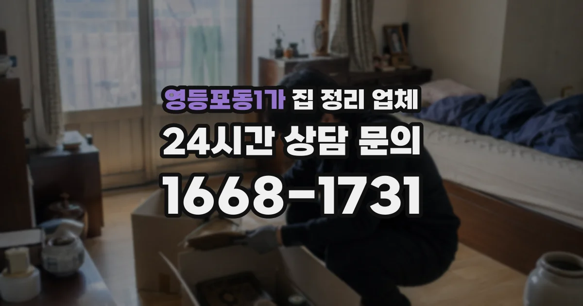 영등포동1가 집 정리 업체