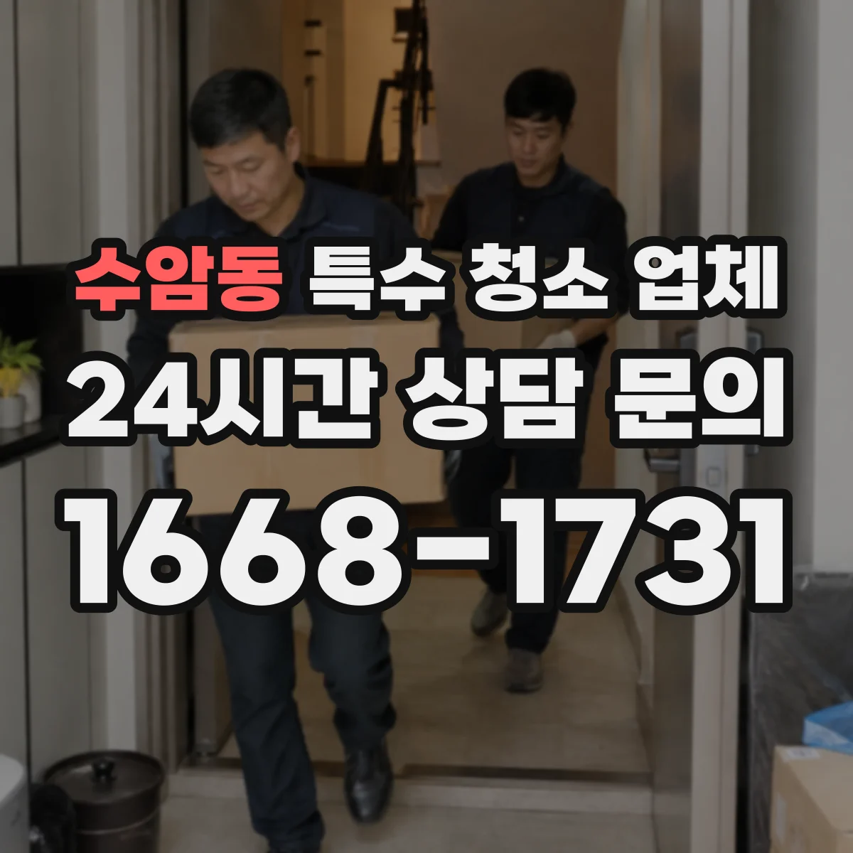 수암동 특수 청소 업체