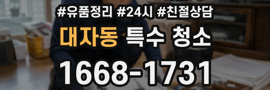 대자동 특수 청소