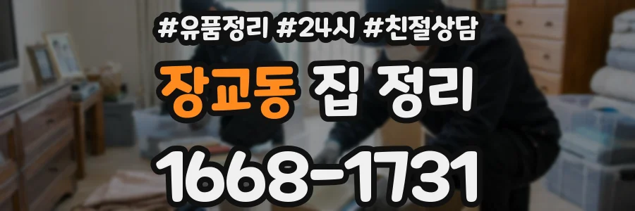 장교동 집 정리
