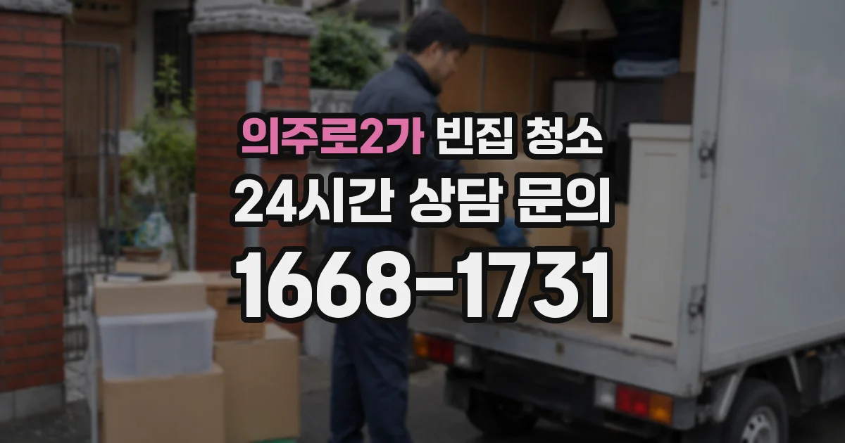 의주로2가 빈집 청소