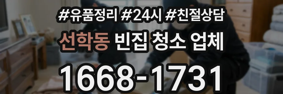 선학동 빈집 청소 업체
