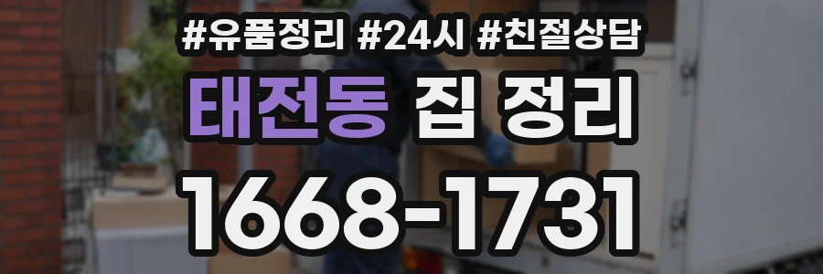 태전동 집 정리