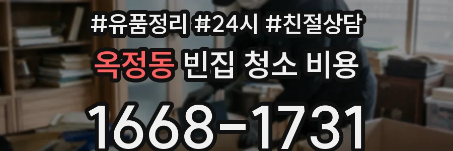 옥정동 빈집 청소 비용