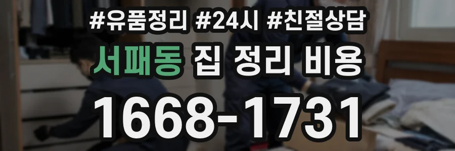 서패동 집 정리 비용