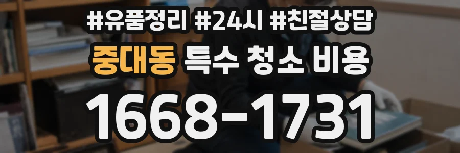 중대동 특수 청소 비용