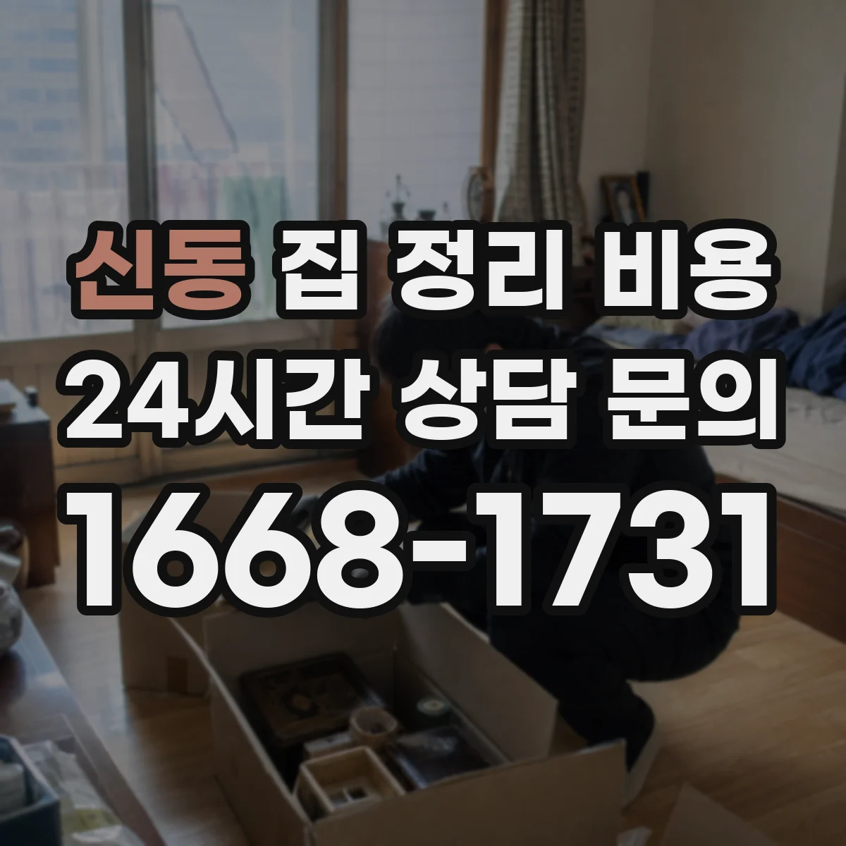 신동 집 정리 비용
