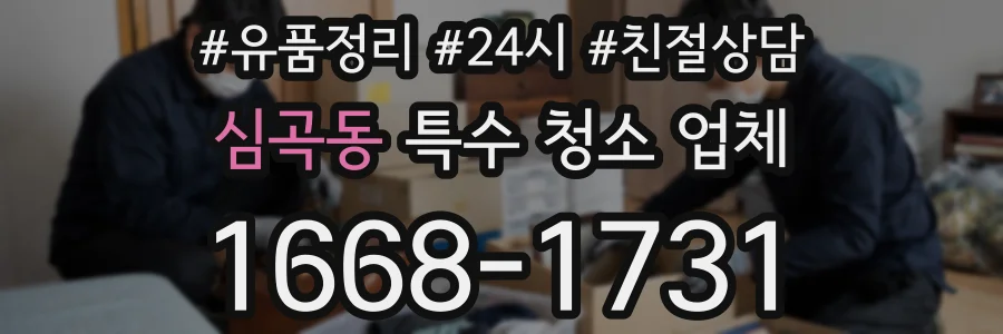 심곡동 특수 청소 업체