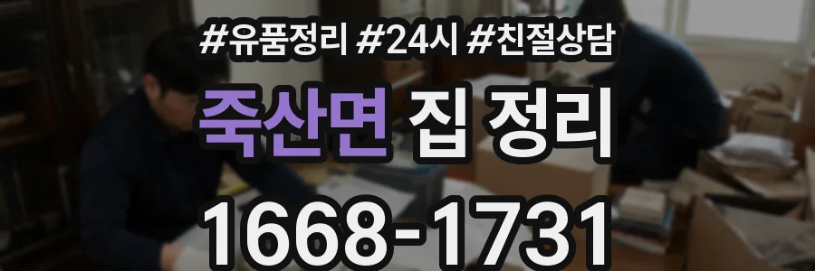 죽산면 집 정리