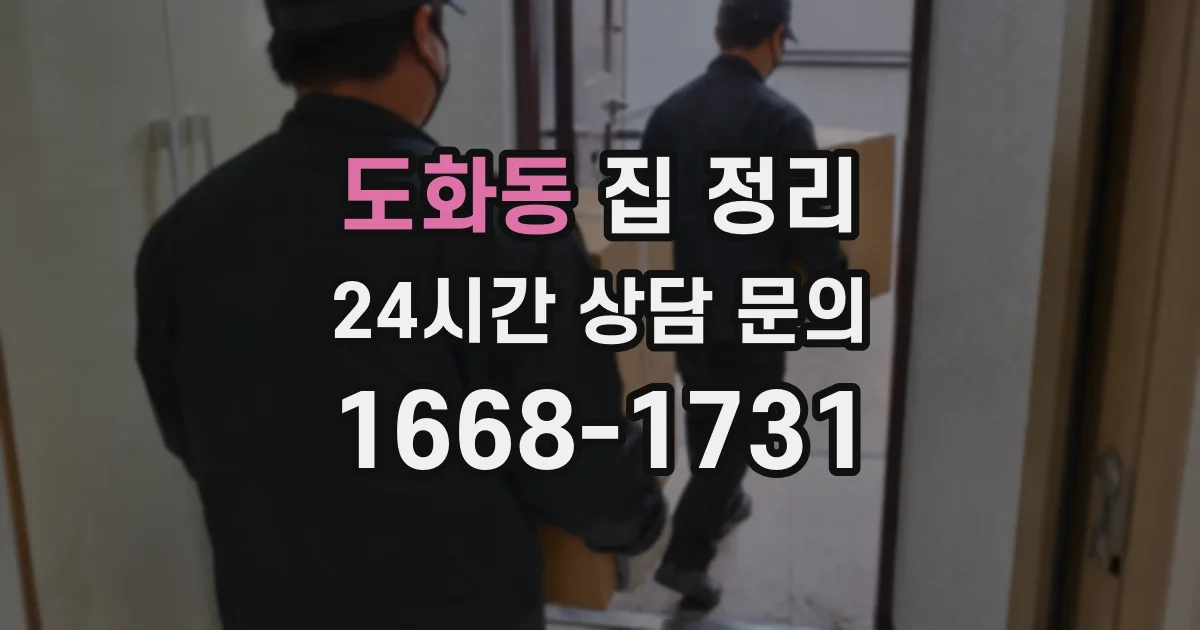 도화동 집 정리