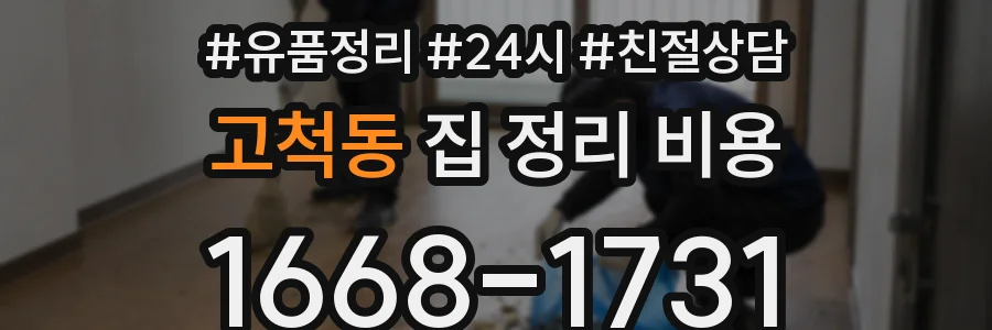 고척동 집 정리 비용