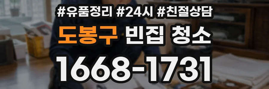 도봉구 빈집 청소