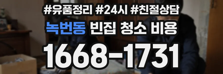 녹번동 빈집 청소 비용