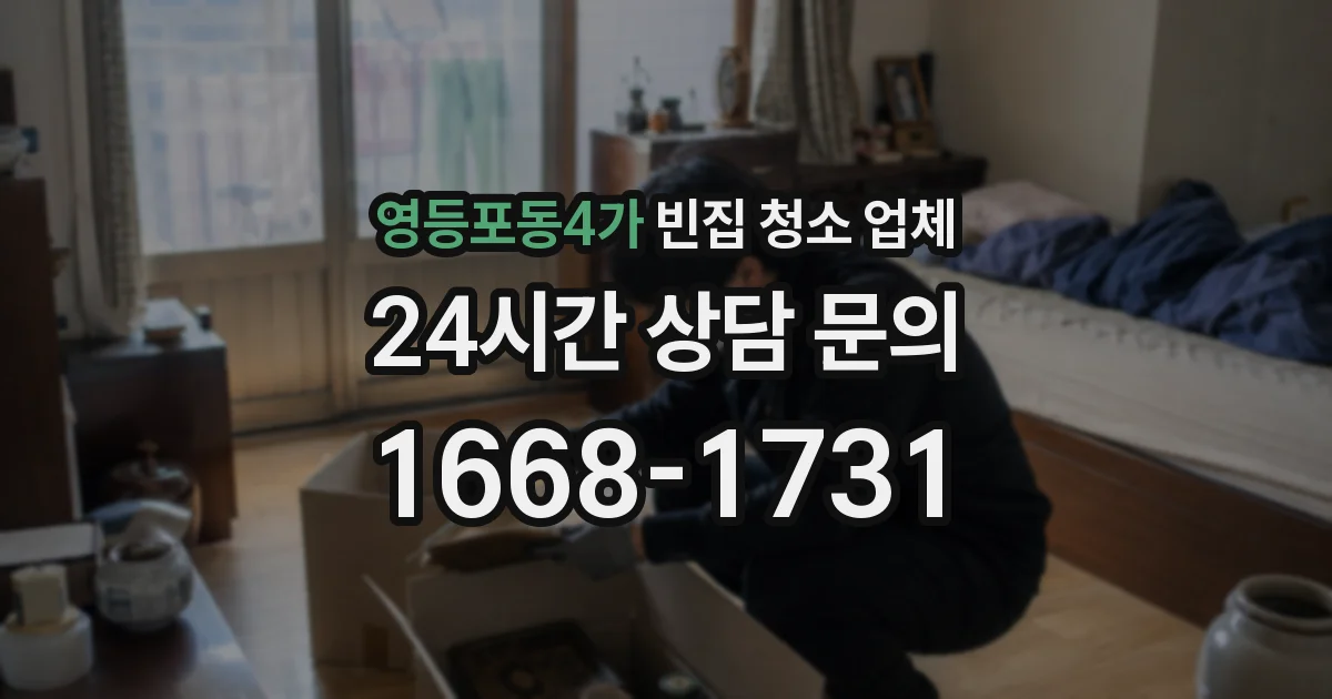 영등포동4가 빈집 청소 업체