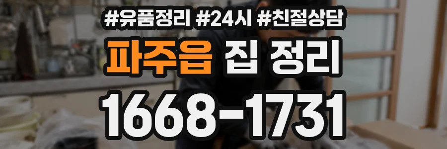 파주읍 집 정리