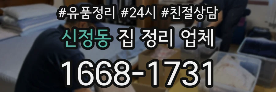 신정동 집 정리 업체