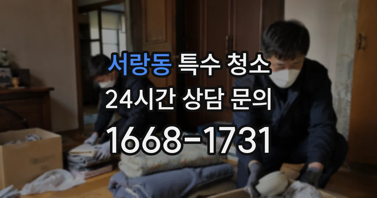 서랑동 특수 청소