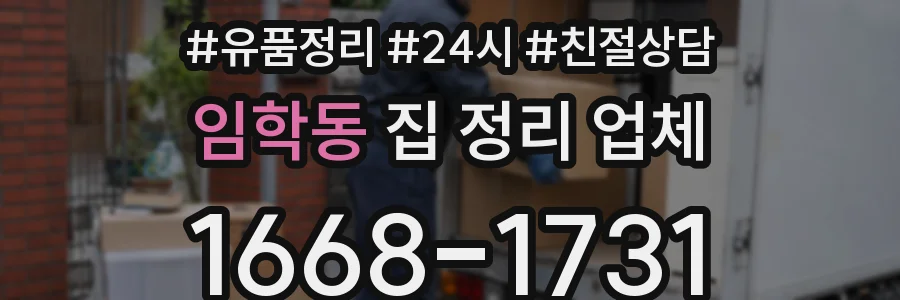 임학동 집 정리 업체