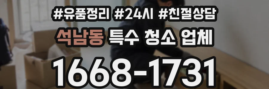 석남동 특수 청소 업체