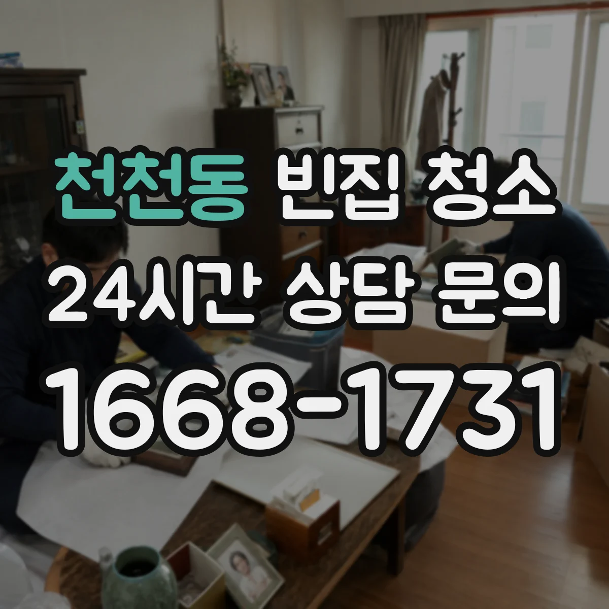 천천동 빈집 청소