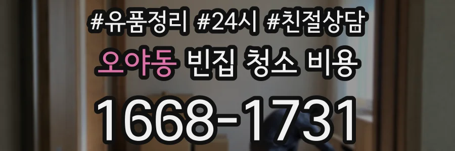 오야동 빈집 청소 비용