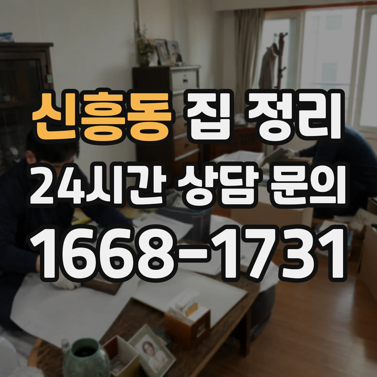 신흥동 집 정리