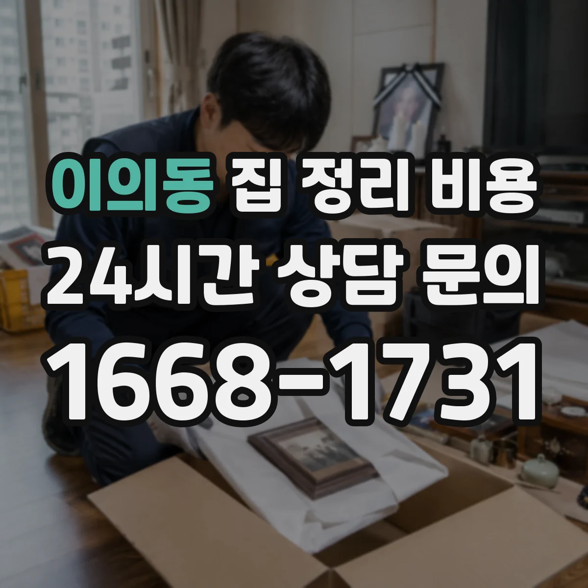 이의동 집 정리 비용