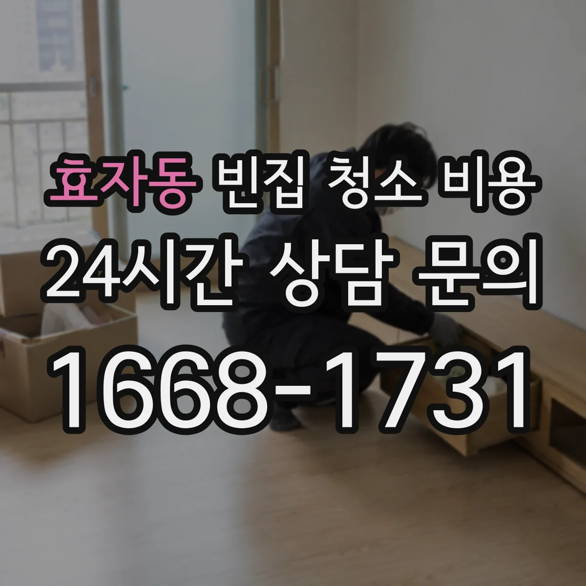 효자동 빈집 청소 비용