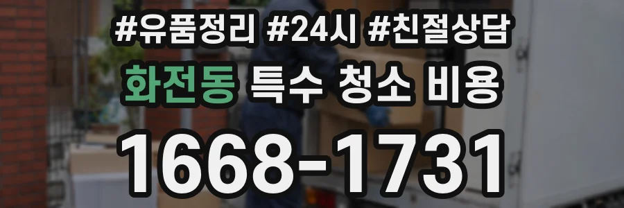 화전동 특수 청소 비용