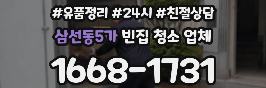 삼선동5가 빈집 청소 업체