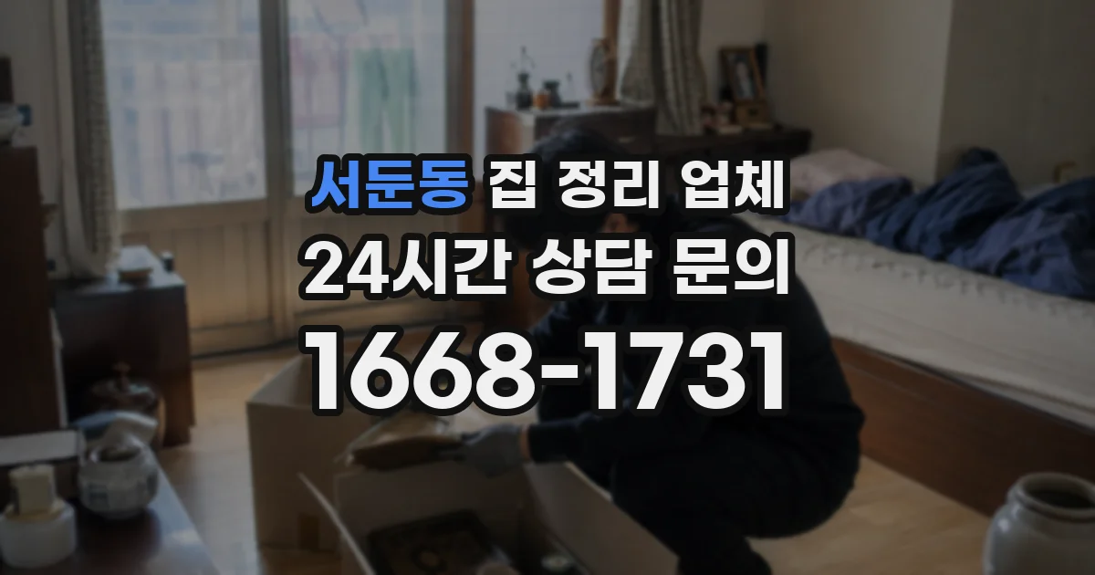서둔동 집 정리 업체