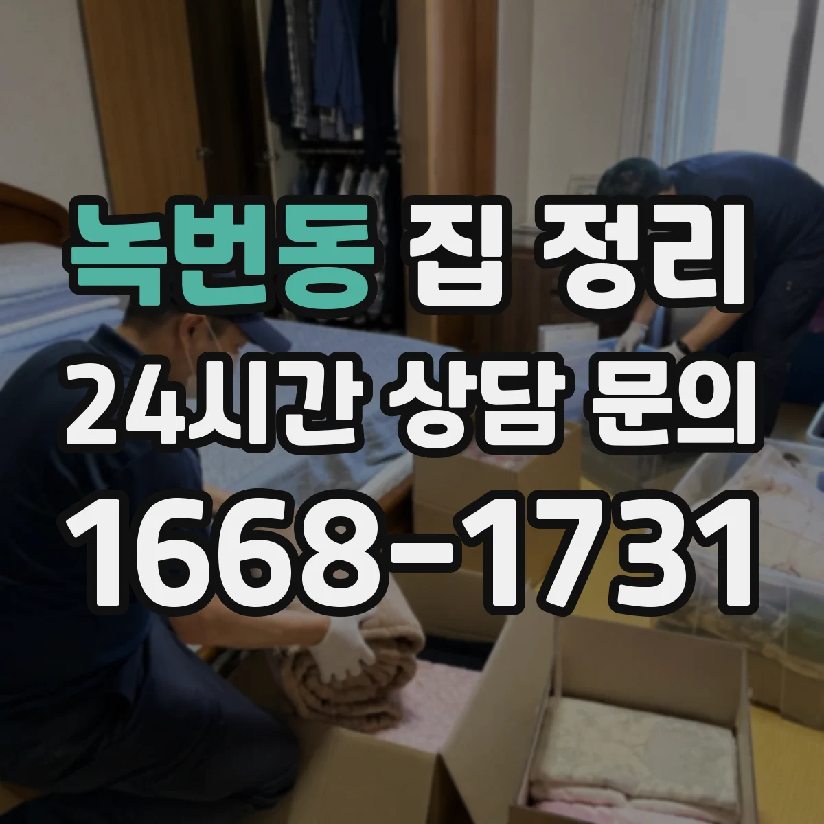 녹번동 집 정리